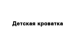 Детская кроватка